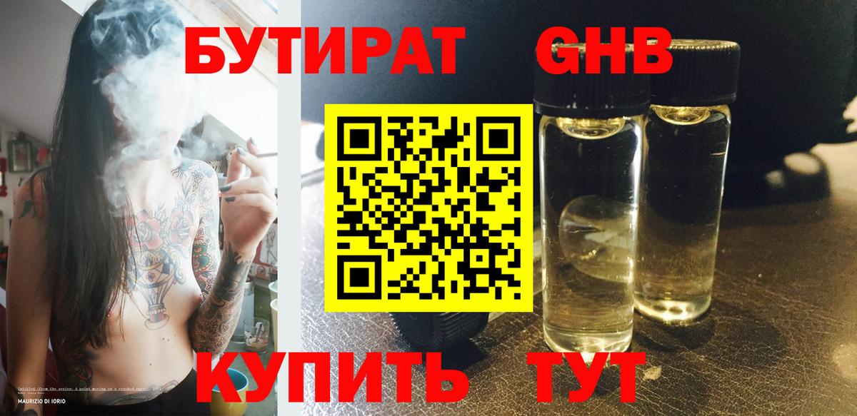 БУТИРАТ бутик Гурьевск