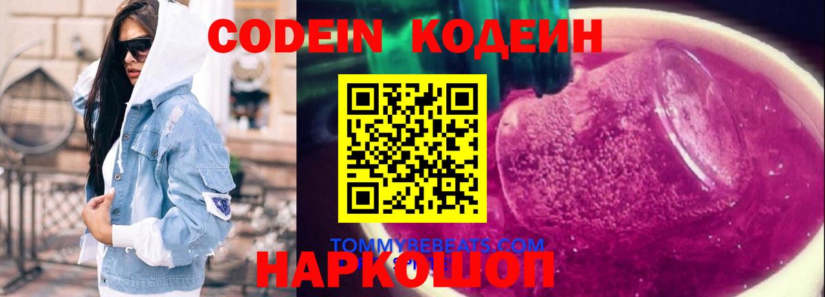 Кодеин напиток Lean (лин)  Вход с VPN  Гурьевск  Codein Purple Drank 